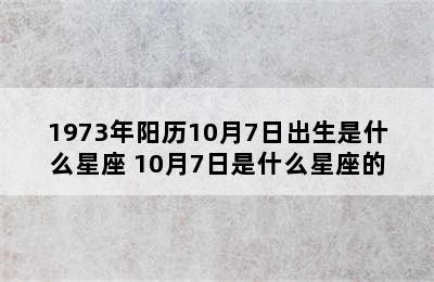 1973年阳历10月7日出生是什么星座 10月7日是什么星座的